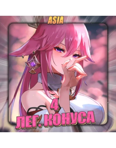 ASIA HONKAI 4 Легендарных конуса Полный доступ