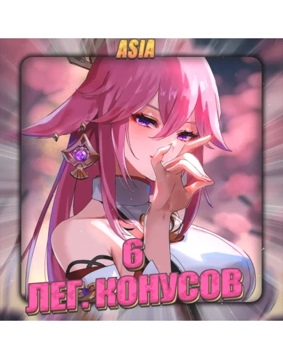 ASIA HONKAI 6 Легендарных конусов Полный доступ