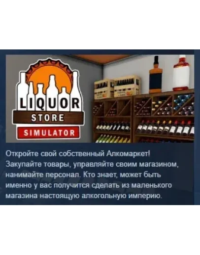 Liquor Store Simulator АВТОДОСТАВКА STEAM РОССИЯ