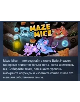 Maze Mice АВТОДОСТАВКА STEAM РОССИЯ