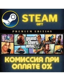 Grand Theft Auto V: Premium Edition СТИМ ПК ГИФТ