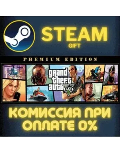 Grand Theft Auto V: Premium Edition СТИМ ПК ГИФТ