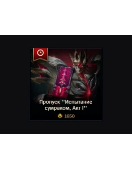LoL RU Актуальный пропуск 1650 RP/ 2650 RP/ 3650 RP