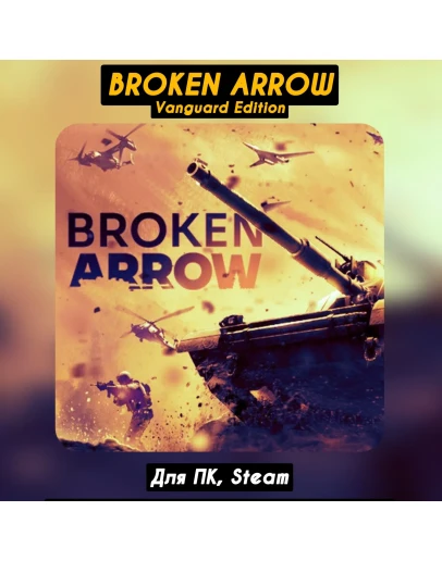Broken Arrow Vanguard Ed.Все DLC+ПАТЧИНавсегда