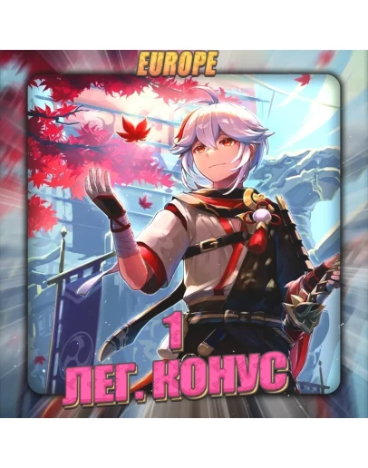 EU HONKAI 1 Легендарный конус Полный доступ