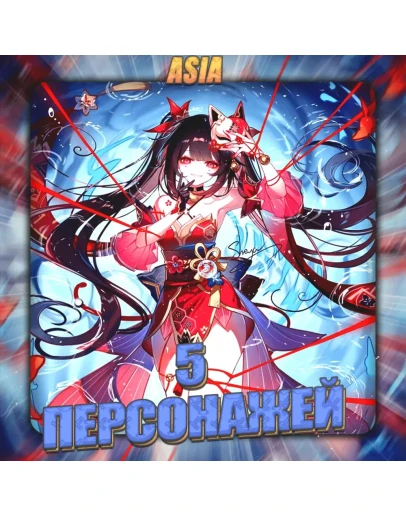ASIA HONKAI 5 - 10 Персонажей Полный доступ