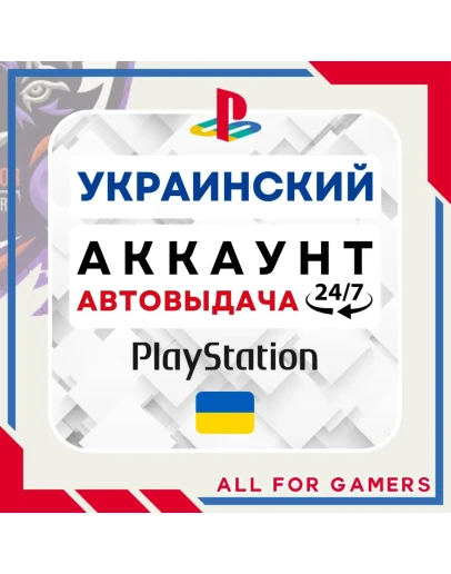 УКРАИНСКИЙ аккаунт PSN PS4/PS5 АВТОДОСТАВКА 24/7