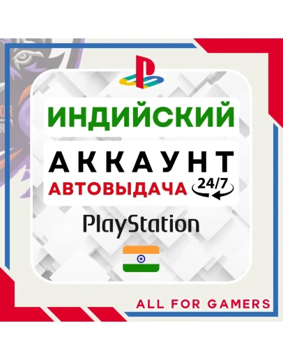 ИНДИЙСКИЙ аккаунт PSN PS4/PS5 АВТОДОСТАВКА 24/7