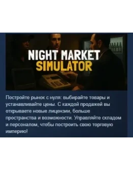 Night Market Simulator АВТОДОСТАВКА STEAM РОССИЯ
