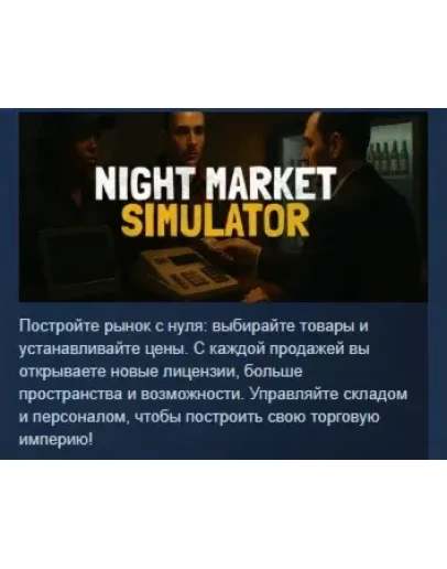 Night Market Simulator АВТОДОСТАВКА STEAM РОССИЯ