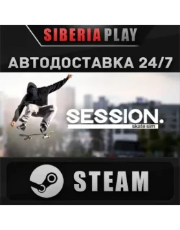 Session: Skate Sim STEAM АВТО RU/UA/KZ/СНГ