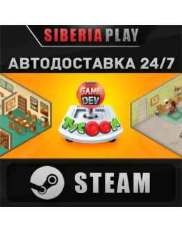 Game Dev Tycoon STEAM АВТО RU/UA/KZ/СНГ