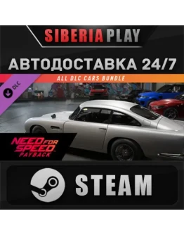 NFSPB - All Cars Bundle DLC STEAM АВТО RU/UA/KZ/СНГ
