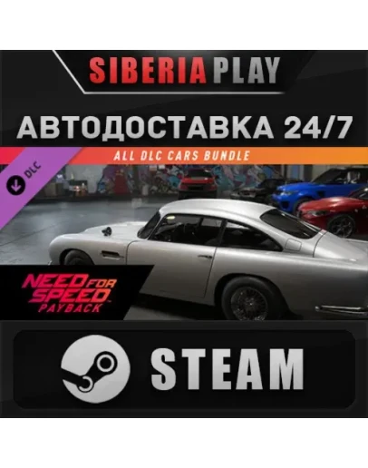 NFSPB - All Cars Bundle DLC STEAM АВТО RU/UA/KZ/СНГ