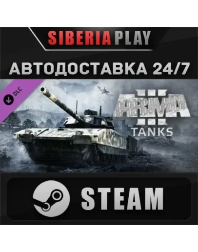 Arma 3 Tanks DLC STEAM АВТО RU/UA/KZ/СНГ