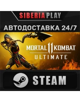 Mortal Kombat 11 Ultimate STEAM АВТО RU/UA/KZ/СНГ