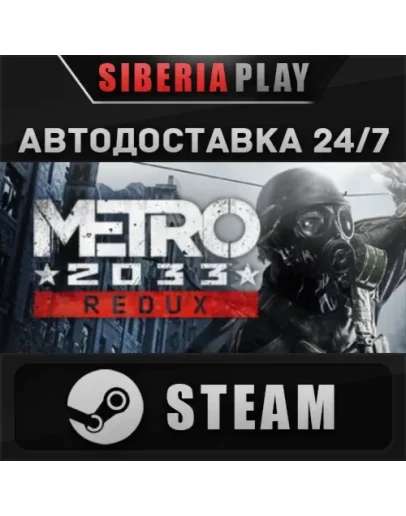 Metro 2033 Redux STEAM АВТО RU/UA/KZ/СНГ