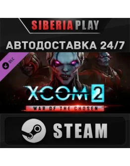 XCOM 2: War of the Chosen DLC STEAM АВТО RU/UA/KZ/СНГ XCOM 2: War of the Chosen DLC STEAM АВТО RU/UA/KZ/СНГ