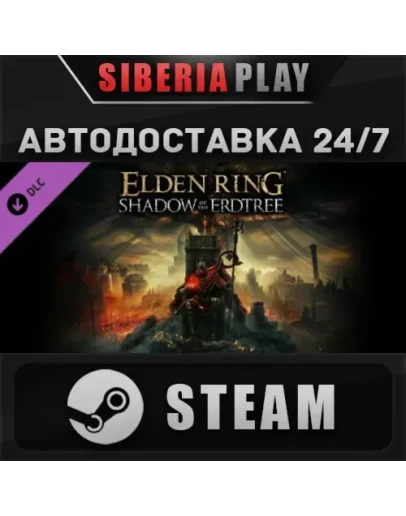 ELDEN RING Shadow of the Erdtree DLC STEAM АВТО