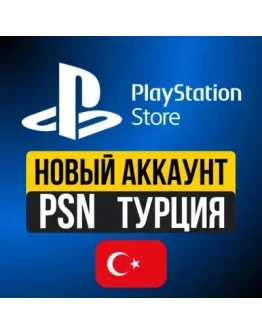 Турецкий аккаунт PlayStation PS4 PS5 Автовыдача Турецкий аккаунт PlayStation PS4 PS5 Автовыдача