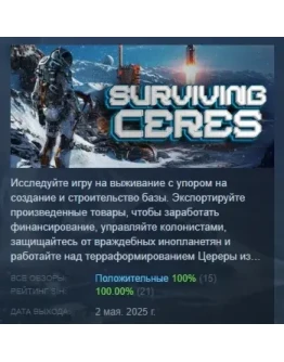 Surviving Ceres АВТОДОСТАВКА STEAM РОССИЯ Surviving Ceres АВТОДОСТАВКА STEAM РОССИЯ