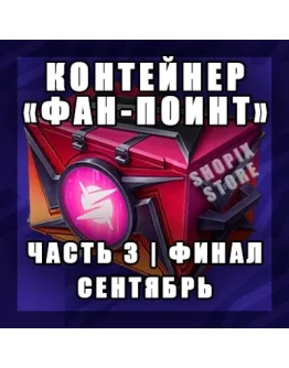 Контейнер Фан-Поинт СЕНТЯБРЬ Часть 3 - ФИНАЛ
