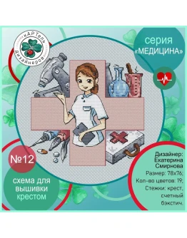 Эксклюзив. схема для вышивки крестом Медицина