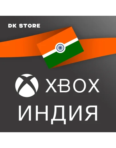 АККАУНТ XBOX ИНДИЯ НОВЫЙ РЕГИОН ИНДИЯ