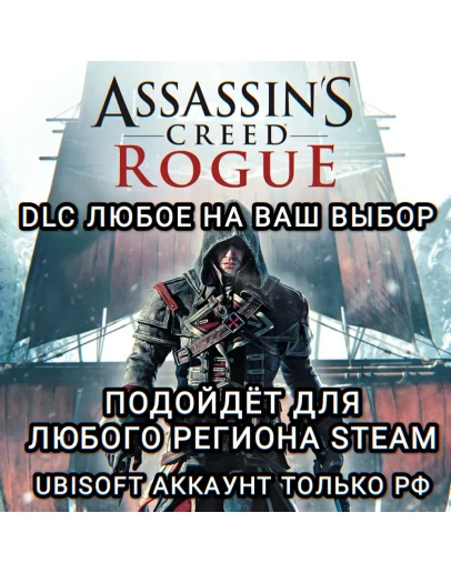 UPLAY/STEAMДОПОЛНЕНИЕASSASSIN'S CREED ROGUEРФ