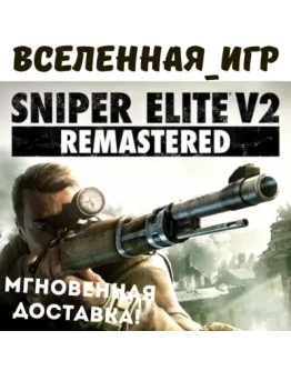 Sniper Elite V2 Remastered (РФ/СНГ) STEAM КЛЮЧ