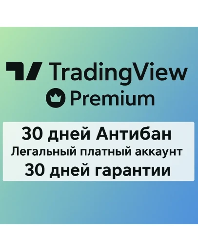 TradingView PREMIUM ANTIBAN 30 дней Не пробная версия