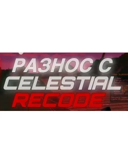 КОНФИГ CELESTIAL RECODE REALLYWORLD BETA 1.16.5