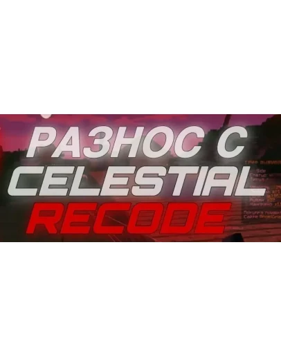 КОНФИГ CELESTIAL RECODE REALLYWORLD BETA 1.16.5