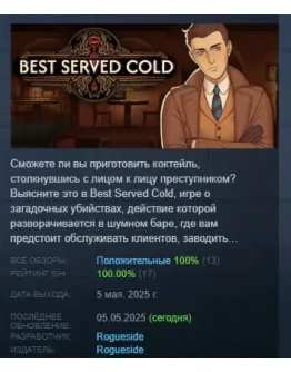 Best Served Cold АВТОДОСТАВКА STEAM РОССИЯ Best Served Cold АВТОДОСТАВКА STEAM РОССИЯ