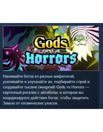 Gods vs Horrors АВТОДОСТАВКА STEAM РОССИЯ Gods vs Horrors АВТОДОСТАВКА STEAM РОССИЯ