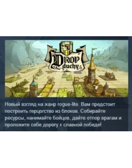 Drop Duchy АВТОДОСТАВКА STEAM РОССИЯ Drop Duchy АВТОДОСТАВКА STEAM РОССИЯ