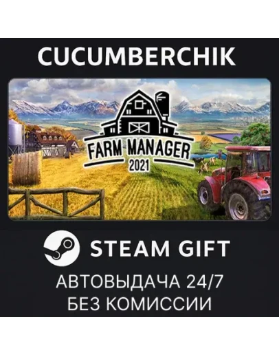 Farm Manager 2021STEAM GIFT AUTORU+МИР