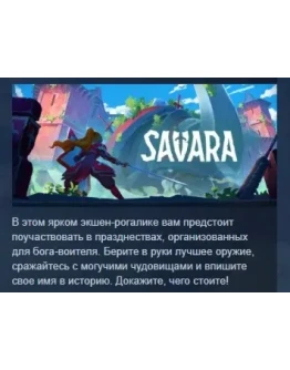 Savara АВТОДОСТАВКА STEAM РОССИЯ