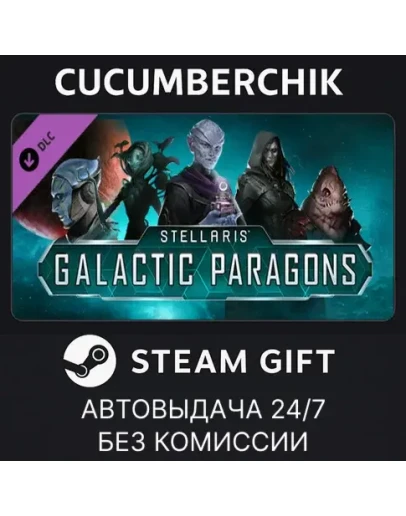 Stellaris: Galactic ParagonsSTEAM GIFT AUTORU+МИР
