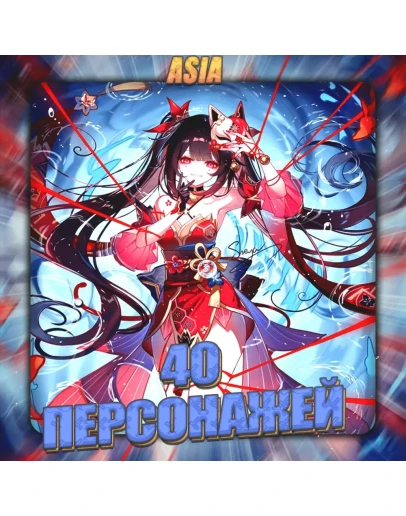 ASIA HONKAI 40 - 50 Персонажей Полный доступ