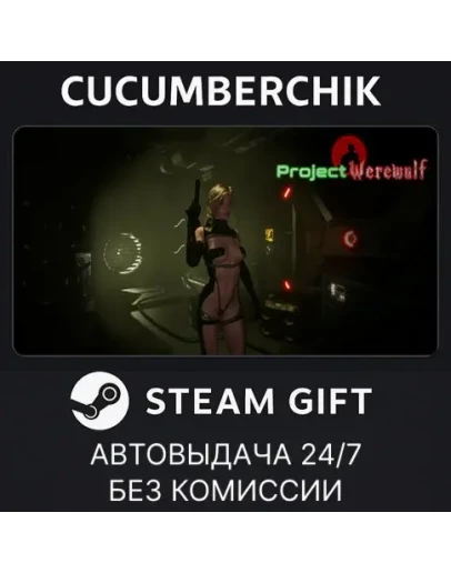 Project WerewulfSTEAM GIFT AUTORU+МИР