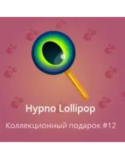 LIMITED NFT TELEGRAM ПОДАРОК С НОМЕРОМ 12! Hypno Lollip