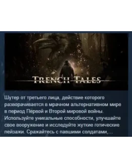 Trench Tales АВТОДОСТАВКА STEAM РОССИЯ
