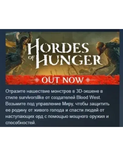 Hordes of Hunger АВТОДОСТАВКА STEAM РОССИЯ Hordes of Hunger АВТОДОСТАВКА STEAM РОССИЯ