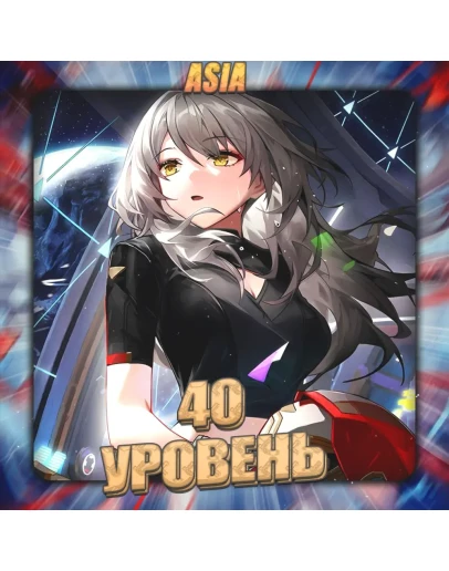ASIA HONKAI 40 - 50 Ур.Освоения Полный доступ