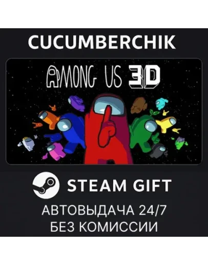 Among Us 3DSTEAM GIFT AUTORU+МИР