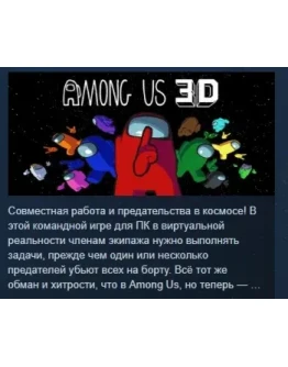 Among Us 3D АВТОДОСТАВКА STEAM РОССИЯ