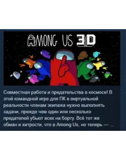 Among Us 3D АВТОДОСТАВКА STEAM РОССИЯ
