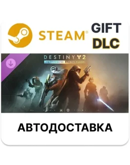 Destiny 2: Год пророчества Ultimate-издание Steam