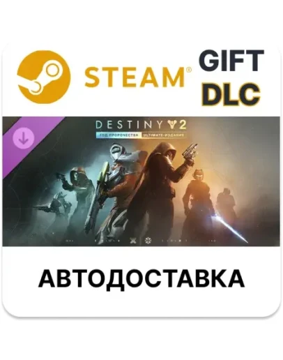 Destiny 2: Год пророчества Ultimate-издание Steam